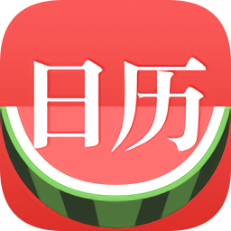 西瓜日历软件