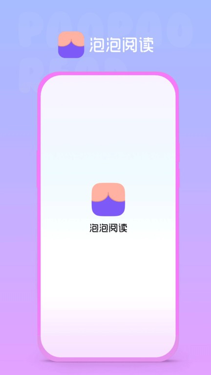泡泡阅读官方版截图2