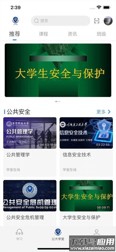 公大学堂在线app截图1