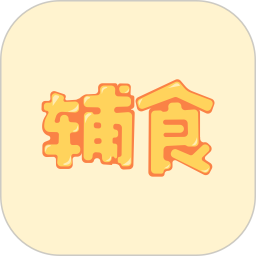 宝宝辅食软件