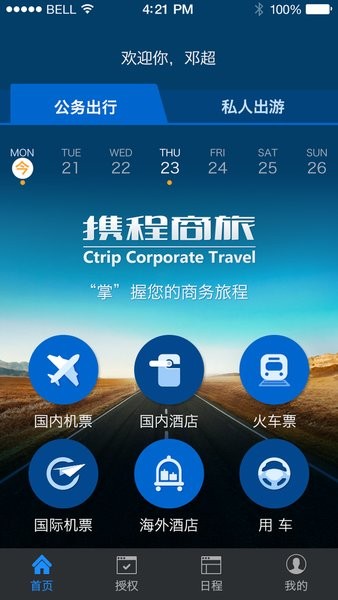 远东商旅软件截图1