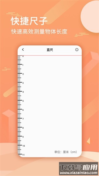 尺子套装app