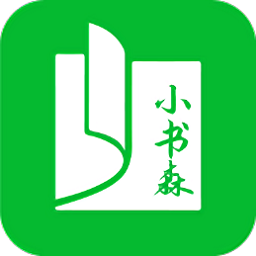 小书森阅读app正版