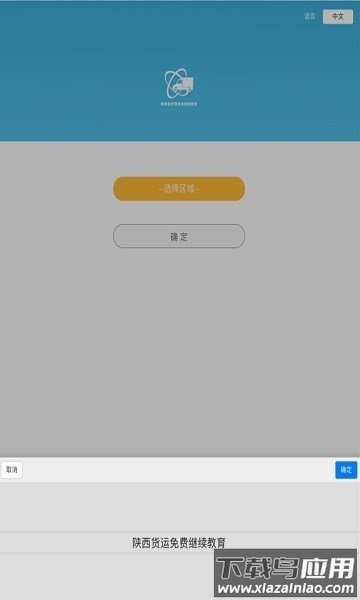 陕西普货继续教育软件截图1