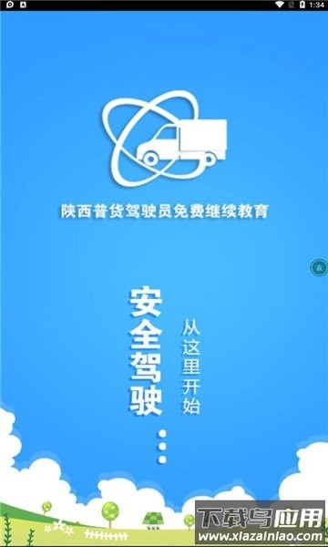 陕西普货继续教育软件截图2