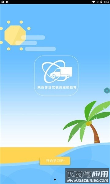 陕西普货继续教育软件截图4