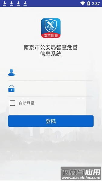 南京智慧危管app下载