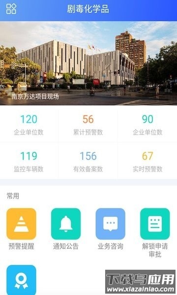 南京智慧危管系统截图1