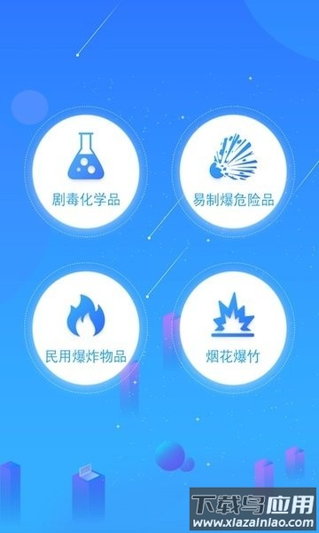 南京智慧危管系统截图4