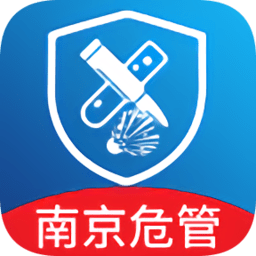 南京智慧危管系统