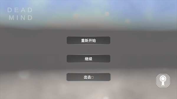 死去的心中文版截图1
