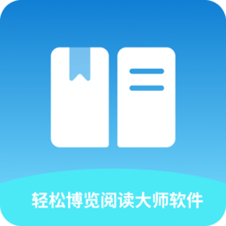 轻松博览阅读大师软件app