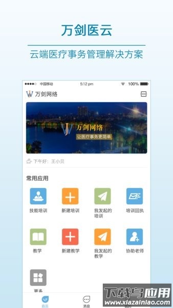 万剑医云最新版本截图1