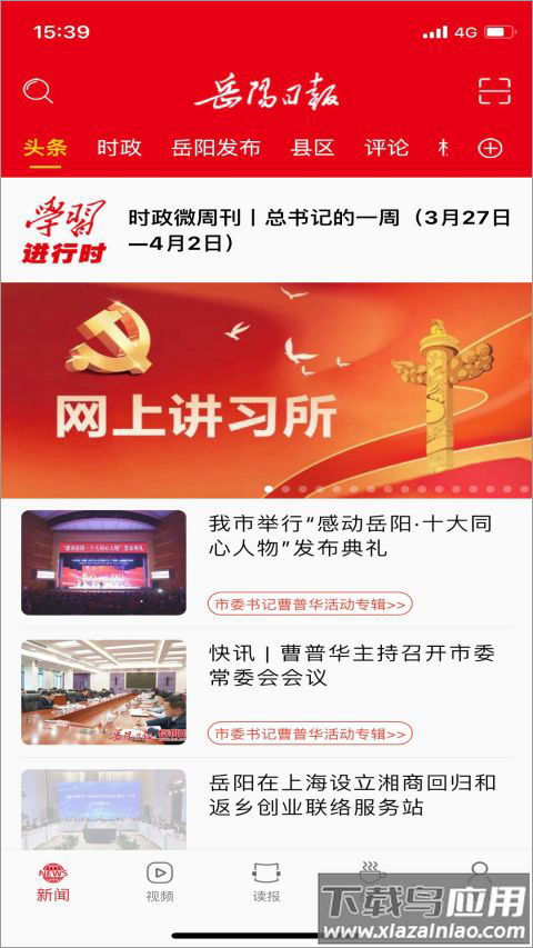 岳阳日报app截图2
