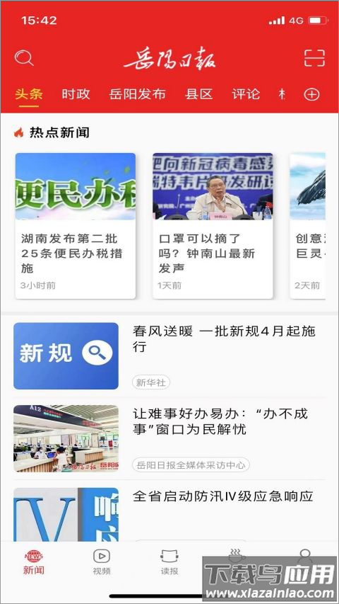 岳阳日报app截图3