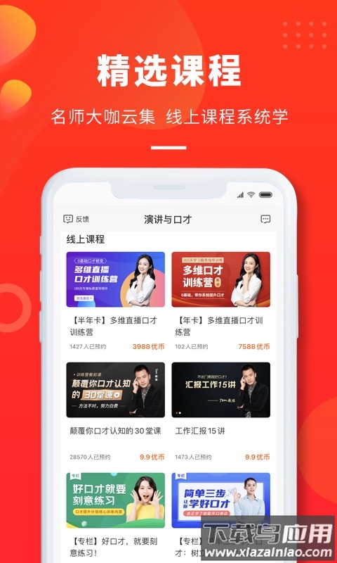 云学优课口才训练截图1