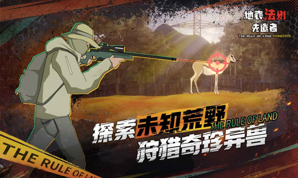 地表法则先遣者手游截图1