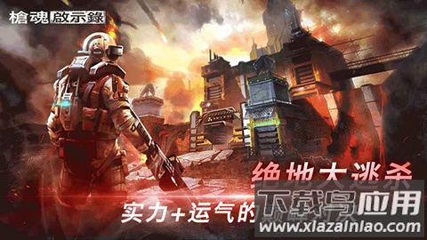 枪魂启示录手游截图3