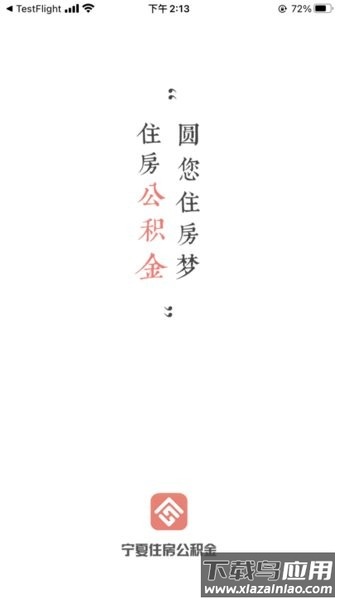 宁夏住房公积金管理中心app截图4