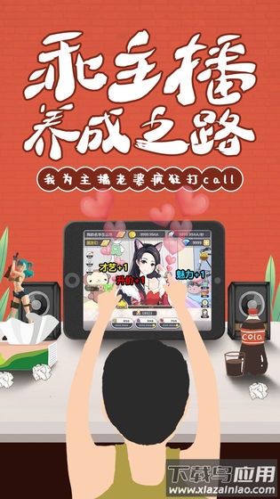 我的乖主播手游官方版截图1