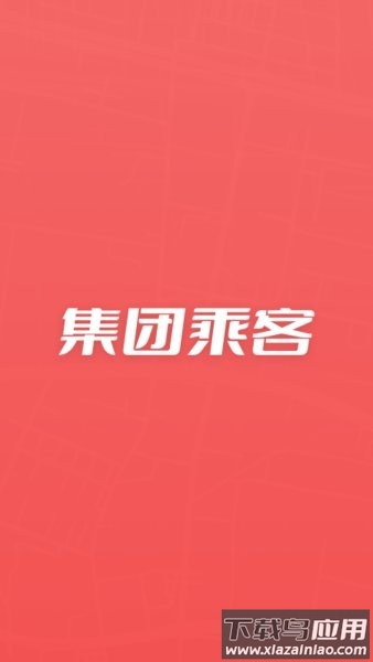 万顺集团乘客端app截图1