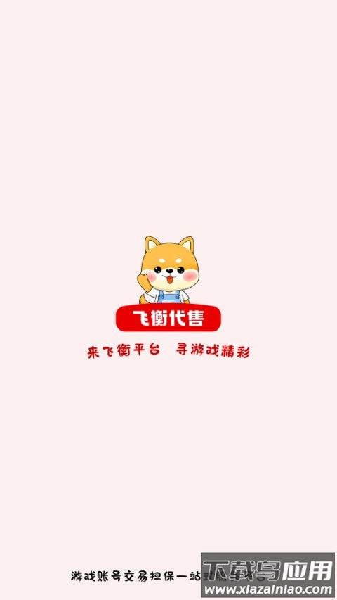 飞衡代售app截图5