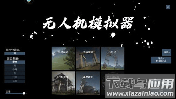 无人机模拟器汉化版截图1