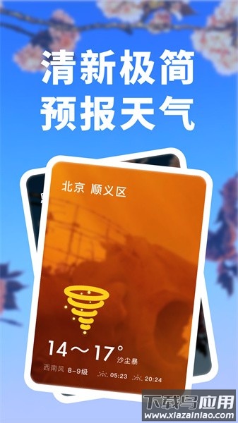 天气预报实时版软件截图1