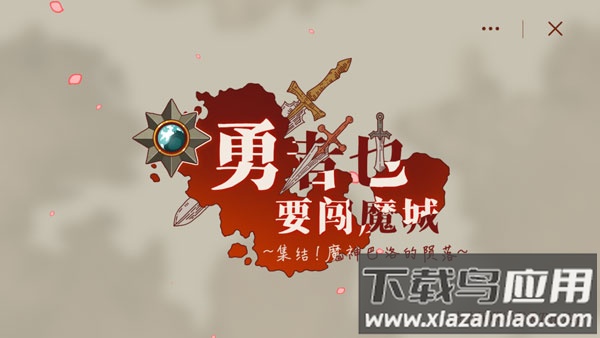勇者也要闯魔城手游截图1