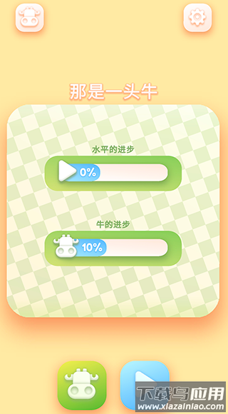 那是一头牛最新版截图3