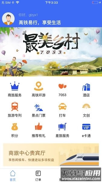 高铁易行软件截图3