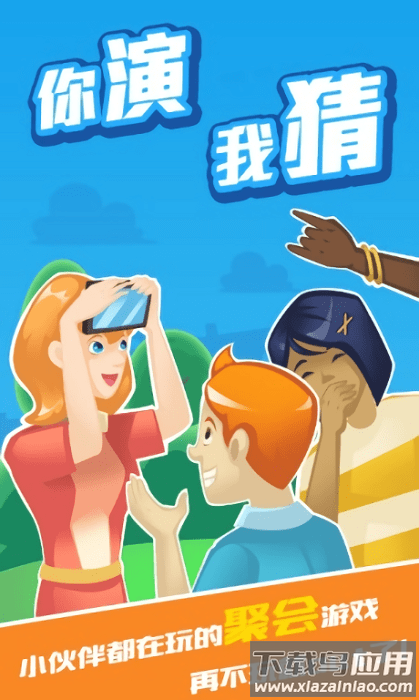 你演我猜app官方版截图1