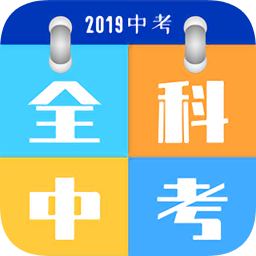全科中考冲刺app