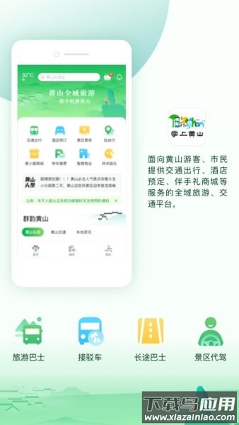 掌上黄山app