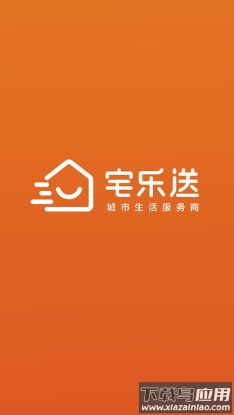宅乐送生活软件截图1