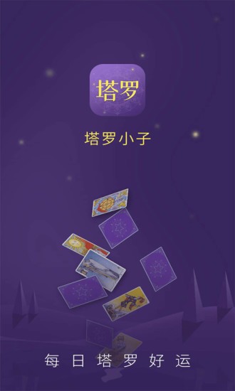 塔罗小子官方截图1