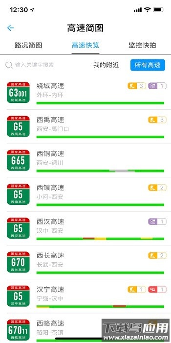 陕西高速视频监控app软件截图2
