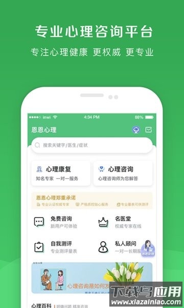 恩恩心理平台截图4