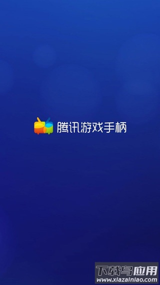 腾讯游戏手柄app截图1