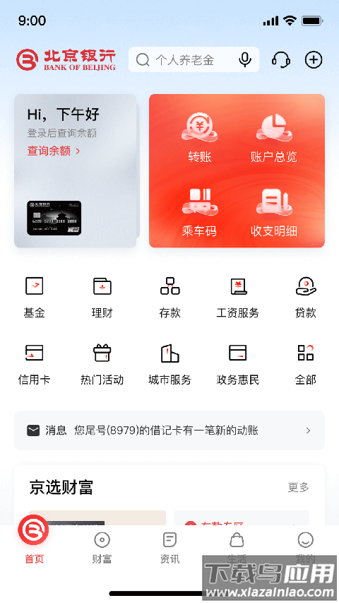 北京银行app客户端(京彩生活)截图1