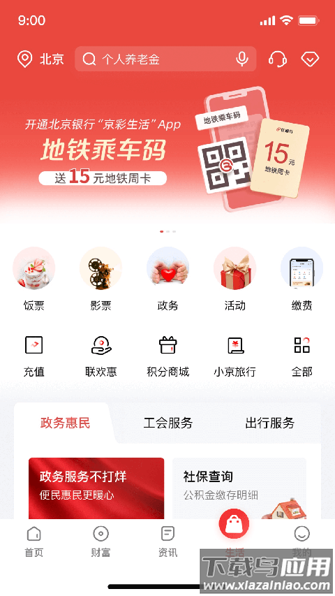 北京银行app客户端(京彩生活)截图4