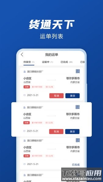 货通天下司机端