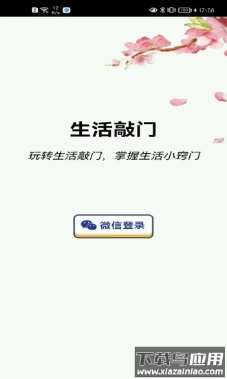 生活敲门软件截图2