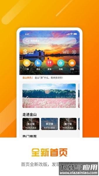 金山全域旅游软件截图4
