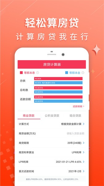 房贷利率计算器2022截图2