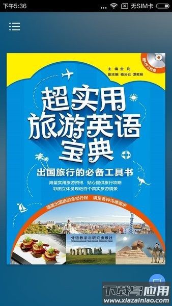 超实用旅游英语音频点读版截图1