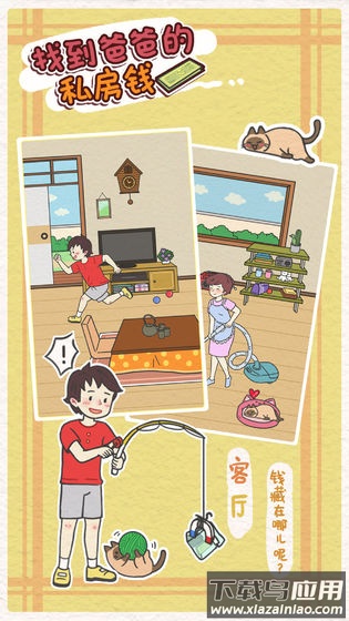 找到爸爸的私房钱游戏截图1