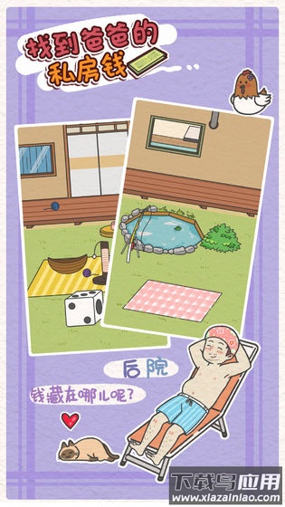 找到爸爸的私房钱游戏截图2