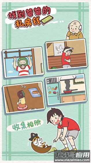 找到爸爸的私房钱游戏截图4