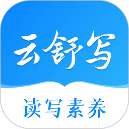 云舒写手机版